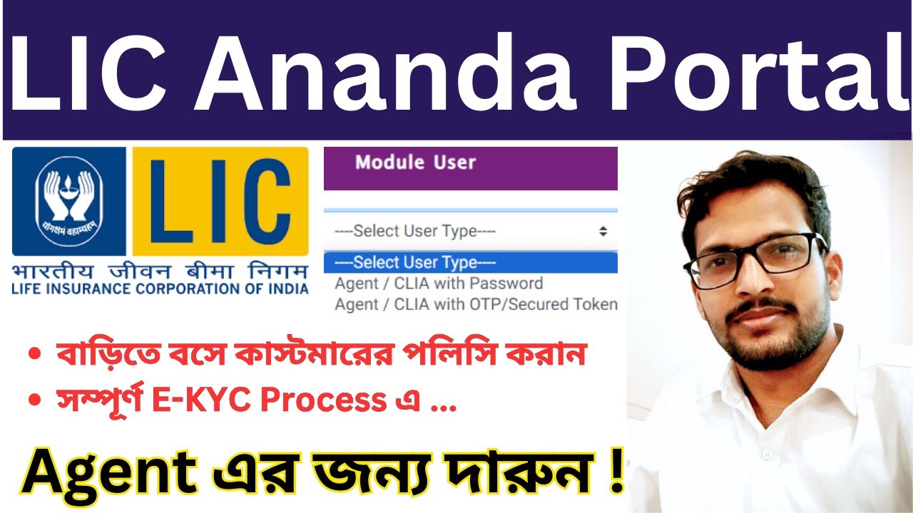 LIC আনন্দ অ্যাপ কিভাবে Log In করবেন | LIC Ananda Portal Login Details ...