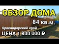 Обзор дома за 1 800 000 Краснодарский край Лабинский район ст. Вознесенская / Подбор Недвижимости