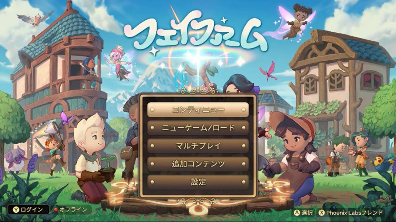 フェイファーム フェイファーム】#11 第4章を進める【雑談】 - YouTube