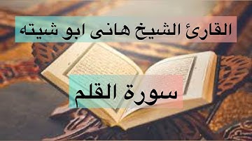 صوت يهز القلوب ❤️القارئ  هانى ابو شيته 🌹 سورة القلم 😌😌