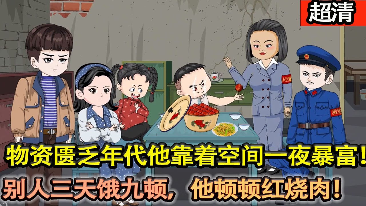 沙雕動畫【因救人卻意外來到60年代，重生到烈土孤兒身上，在這個物資貧乏的年代，別人都過着三天餓九頓的生活，他卻靠空間一夜暴富，醒後，王嬸特意炒了六個菜，還燉了一隻老母雞。】#乖仔动画