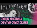 Что скрывает «Спящая красавица»: секс, измены и людоедство