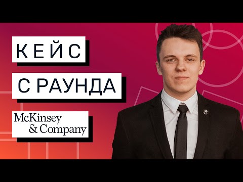 РЕШЕНИЕ КЕЙСА Mckinsey-style