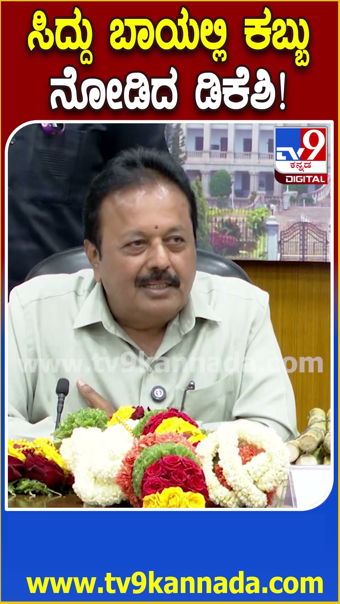 Mandyaದಿಂದ ತಂದ ಕಬ್ಬನ್ನ Siddaramaiahತಿಂತಿದ್ರೇ ನೋಡಿ ಸ್ಮೈಲ್‌ ಕೊಟ್ಟ DK Shivakumar| #TV9D