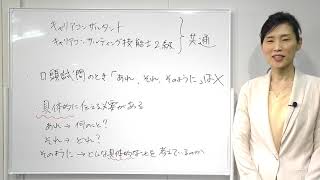 口頭試問のとき「あれ、それ、そのように」等は×キャリアコンサルタント キャリアコンサルティング