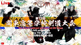 【Live】第72回関東高等学校剣道大会【2025年6月8日（日）】