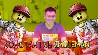 Как КОНСТАНТИН SMILEMAN стал ЛЕГЕНДОЙ LEGO YouTube?