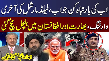 Pak Afghan Conflict | Field Marshal Asim Munir