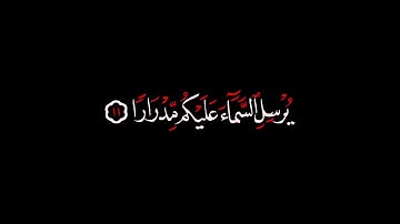كرومات شاشة سوداء قران كريم | القارئ علي جابر| يرسل السماء عليكم مدراراً