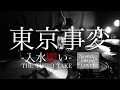 東京事変-入水願い | Nosuke Drum Cover
