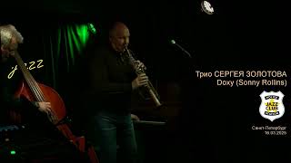 Трио Сергея Золотова - Doxy (Sonny Rollins) | Police Station Jazz Club