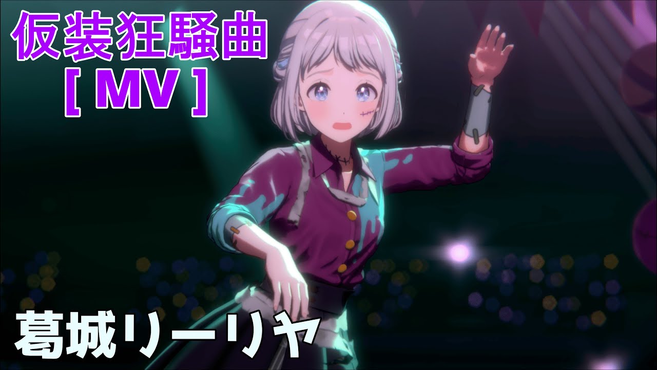 葛城リーリヤ】 仮装狂騒曲 【学マス】 - YouTube