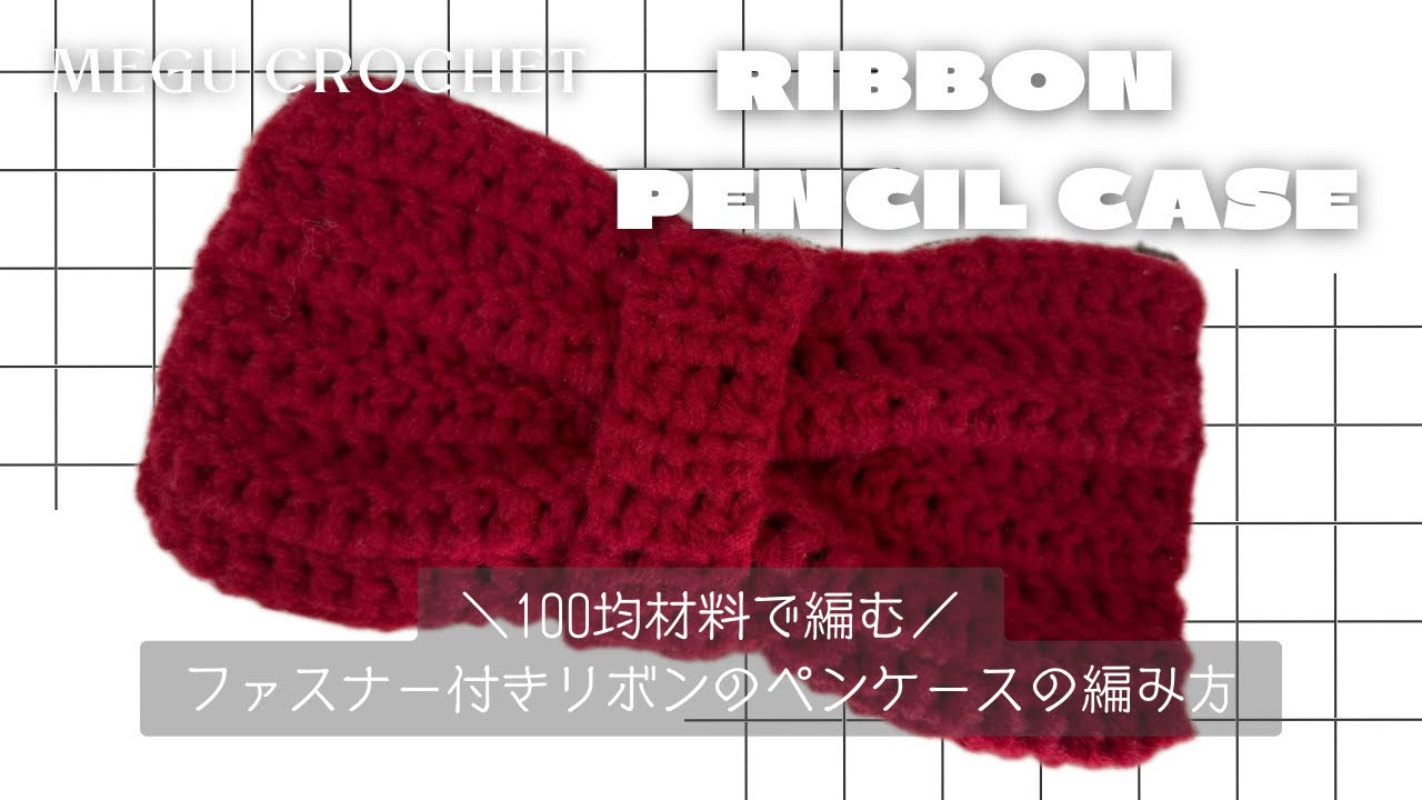 かぎ針編み]プリンセスモールで編む、リボンペンケースの編み方/Ribbon