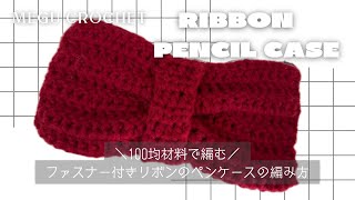 かぎ編み ペンケース 筆箱 リボン かぎ編み〉リボンのペンケースの編み方| チャック付き | 100均