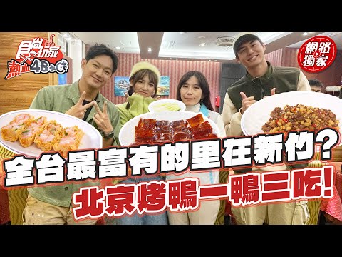 全台最富有的里在新竹？北京烤鴨一鴨三吃！| SuperTaste Hsinchu 食尚玩家熱血48小時 網路獨家 #里長帶我吃 20231126