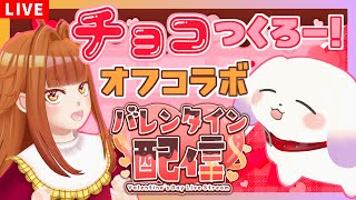 【オフコラボ】明治×推しの子コラボのチョコつくろー！🍫【2人組Vtuber/むむてて/Japanese Vtuber】