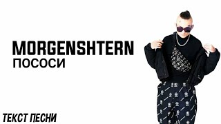 MORGENSHTERN - ПОСОСИ + ТЕКСТ