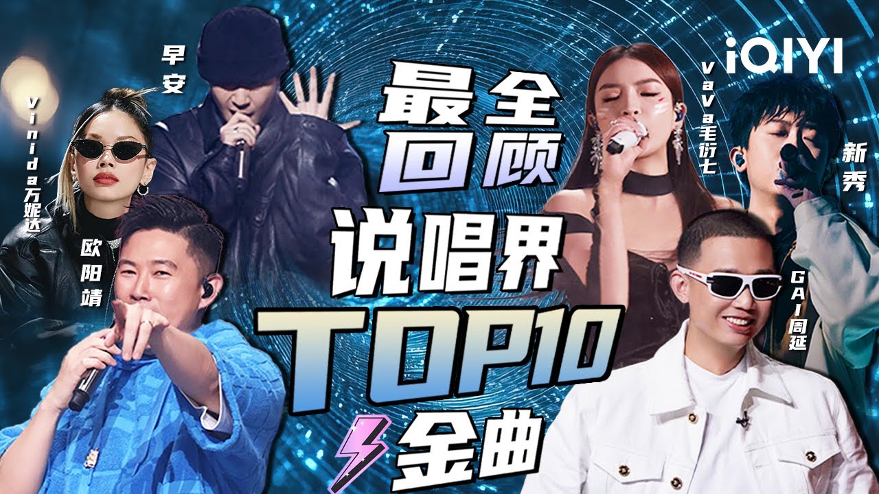 【纯享】说唱金曲TOP10大盘点 #早安 燃炸全场~ 更有GAI #周延 方言说唱散发无限魅力！ ​​​|  新说唱2024 The Rap of China 2024 | iQIYI潮综艺