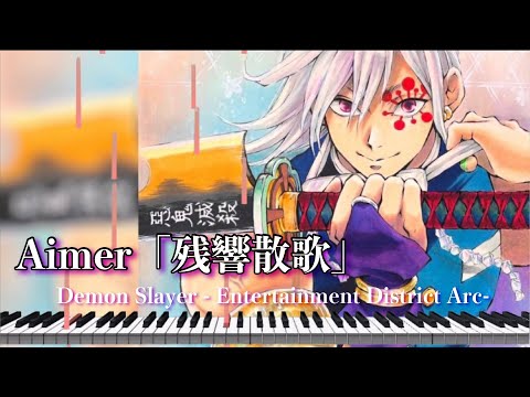 Aimer「残響散歌(Zankyosanka)」ピアノ楽譜 / 鬼滅の刃「遊郭編」歌詞 / Anime Demon Slayer 2nd season Main Theme
