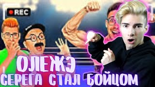 Как снимали А4: СЕРЕГА Стал БОЙЦОМ! Провел Настоящий БОЙ! РЕАКЦИЯ НА  А4: СЕРЕГА Стал БОЙЦОМ! ОЛЕЖЭ