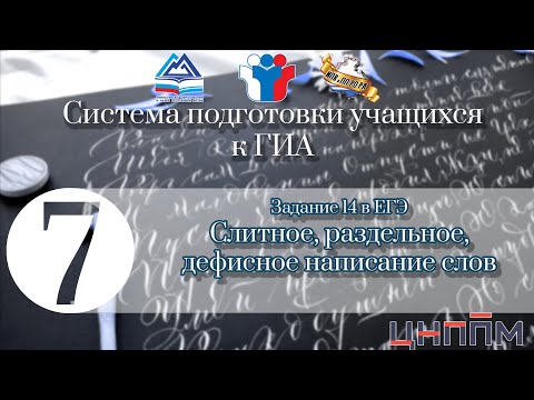 Задание 14 в ЕГЭ  Слитное, раздельное, дефисное написание слов