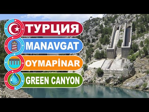Турция. Дамба водохранилище DSİ OYMAPİNAR в Манавгате на Green Canyone