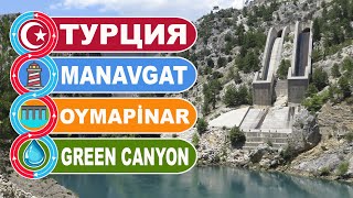 Турция. Дамба водохранилище DSİ OYMAPİNAR в Манавгате на Green Canyone