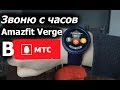 Amazfit Verge КАК РАБОТАЕТ ВЫЗОВ С ЧАСОВ? + рецензия