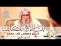 شروح كتاب معالم في الطريق - لقاء مع الكاتب - الجزء الأول