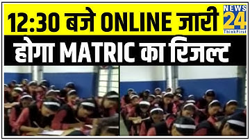 Bihar Board के 10वीं के नतीजे आज, 12 30 बजे Online जारी होगा Matric का रिजल्ट || News24