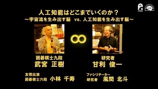BSI主催 第2回代官山蔦屋書店で脳科学∞つながる「人工知能はどこまでいくのか？－囲碁棋士九段 武宮正樹 × BSI甘利俊一」