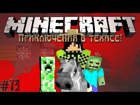 Minecraft: Приключения в техасе! #13 - Танцы в шахте!