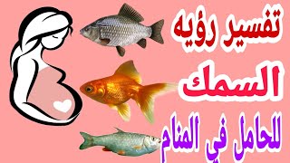 تفسير رؤيه السمك للحامل في المنام