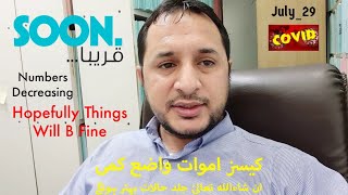 Oman News | Covid Update | ان شاءاللہ تعالیٰ خیر | B Ready