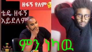 ቴዲ አፍሮ መዝፈን አይችልም ይሄን ሰዉዬ ማስቆም አለብን /Aser tad/Baman tube/seifu on ebs / babi reaction video