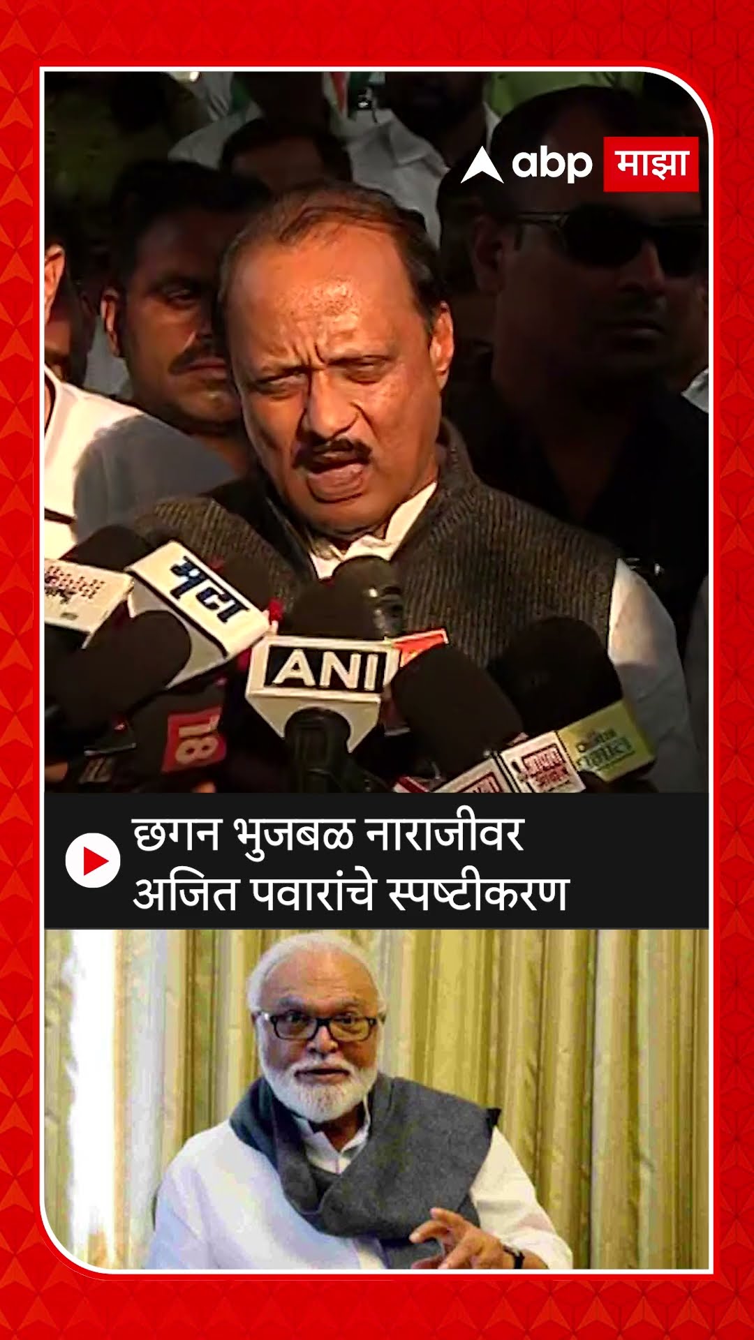 Ajit Pawar on Chhagan Bhujbal छगन भुजबळ नाराजीवर अजित पवारांचे स्पष्टीकरण