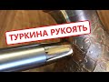 Вечная ручка для турки