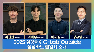 2025 삼성금융 C-Lab Outside 삼성카드 협업사 소개