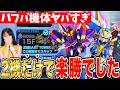 【ジージェネ】限定V2のヤバさ解説つき!ハフバ新環境V2AB&ザンスパインだけでタワー15Fあっさりクリア【ジージェネレーション エターナル】