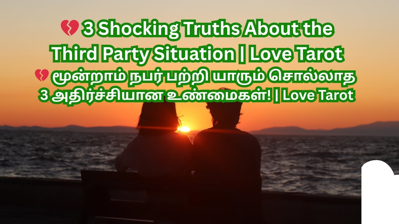 💔Love Tarot 💔 மூன்றாம் நபர் பற்றி யாரும் சொல்லாத 3 அதிர்ச்சியான உண்மைகள்! | Love Tarot