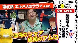 無料 岡田斗司夫日曜LIVE＃498（2023.8.6）ガンダム講座 第40話「エルメスのララァ」その２