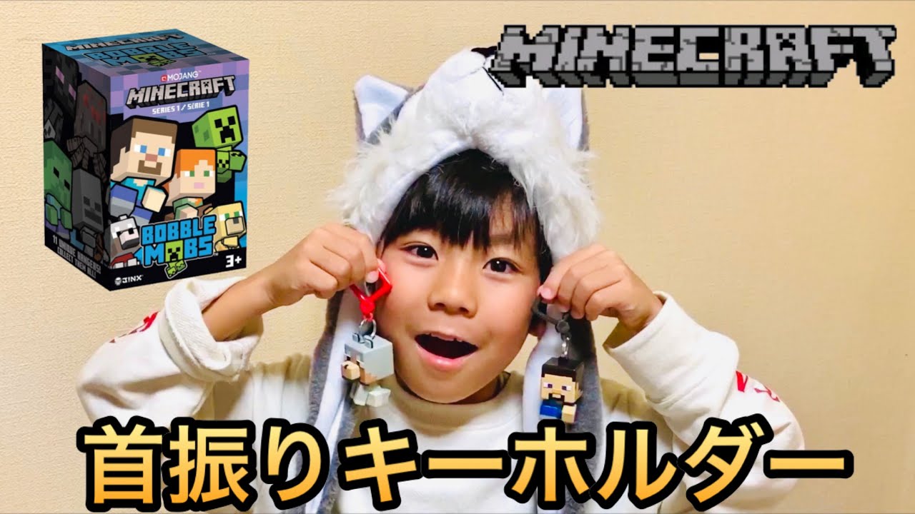マインクラフト 首振りキーホルダー シリーズ3 11個セット マインクラフト首振りキーホルダーお楽しみパッケージを開封した