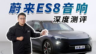 前劳斯莱斯团队调音？全新蔚来ES8车载音响深度测试！| LIKEMUSIC王也