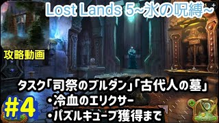 Lost Lands 5（ロストランド5）攻略「タスク：司祭のブルダン～」パズルキューブ獲得まで #4 screenshot 2