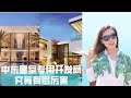 中东皇室专用开发商首霸究竟有多厉害？不但修建多国皇宫还修建清真寺.  Why is Sobha so outstanding?