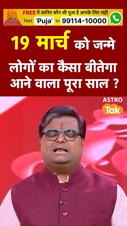 जिनका जन्मदिन 19 March को है उनका आने वाला एक साल कैसा रहेगा । Shailendra Pandey | Astro Tak