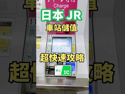 日本JR地鐵加值儲值超快速攻略 Shorts 日本 日本旅遊 東京自由行 東京旅遊 日本交通 Suica 旅遊攻略 東京地鐵 JR