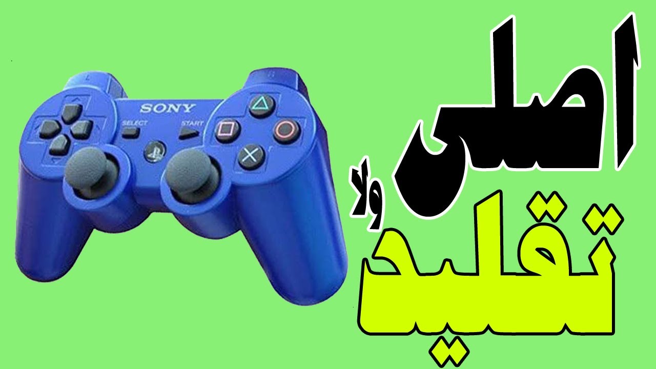 PS3 ازاى اعرف دراع البلاى ستيشن اصلى ولا تقليد - YouTube
