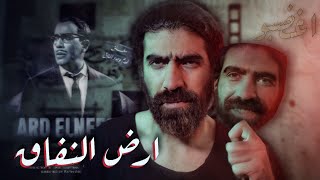 شرح فيلم ارض النفاق | من عنيا