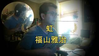 J 198 虹ukulele Cover By 福山雅治 Youtube J 198 虹ukulele Cover By 福山雅治 Youtube